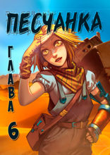 Песчанка. Глава 6