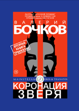 Коронация зверя