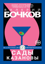 Сады Казановы