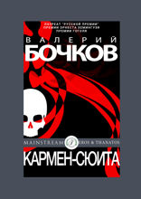 Кармен-сюита (из «Шесть тонн ванильного мороженого»)