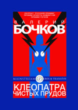 Клеопатра Чистых прудов (из «Сады Казановы»)