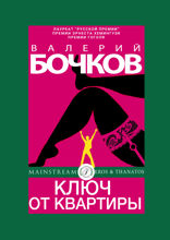 Ключ от квартиры (из «Сады Казановы»)