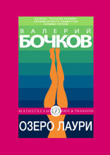 Озеро Лаури (из «Шесть тонн ванильного мороженого»)