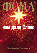 Журнал «Фома». №1(237). Нам дали Слово (01-2023)
