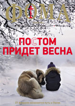 Журнал «Фома». №2(238). Постом придет весна (02-2023)