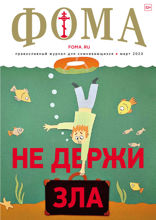 Журнал «Фома». №3(239). Не держи зла (03-2023)