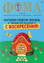 Журнал «Фома». №4(240). Начнем новую жизнь с Воскресения! (04-2023)