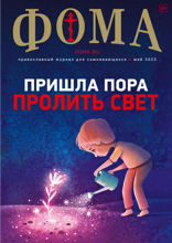 Журнал «Фома». №5(241). Пришла пора пролить Свет (05-2023)