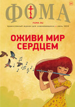 Журнал «Фома». №6(242). Оживи мир сердцем (06-2023)