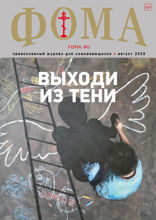Журнал «Фома». №8(244). Выходи из тени (08-2023)
