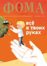 Журнал «Фома». №9(245). Все в твоих руках (09-2023)