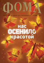Журнал «Фома». №10(246). Нас осенило красотой (10-2023)
