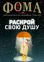 Журнал «Фома». №11(247). Раскрой свою душу (11-2023)