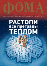 Журнал «Фома». №12(248). Растопи все преграды теплом (12-2023)