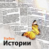 Forbes. Истории — 2