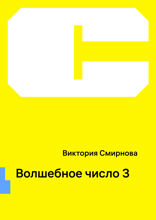 Волшебное число 3