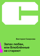 Запах любви, или Влюблённые не стареют
