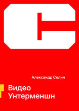 Видео Унтерменшн