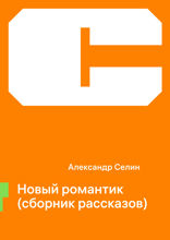 Новый романтик (сборник)