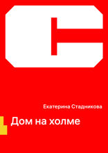 Дом на холме