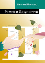 Ромео и Джульетта