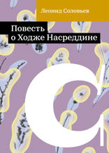 Повесть о Ходже Насреддине
