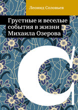 Грустные и веселые события в жизни Михаила Озерова