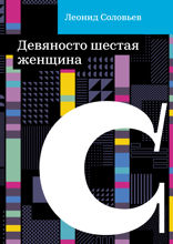 Девяносто шестая женщина