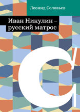 Иван Никулин — русский матрос