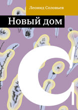 Новый дом