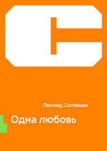 Одна любовь
