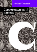 Севастопольский камень