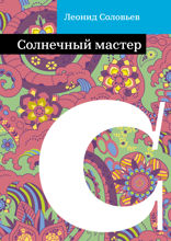 Солнечный мастер