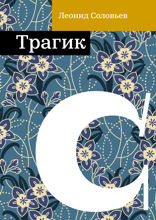 Трагик