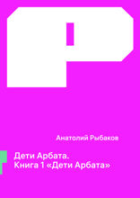 Дети Арбата. Книга 1. Дети Арбата