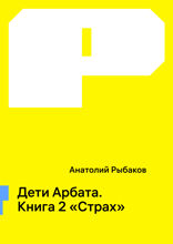 Дети Арбата. Книга 2. Страх