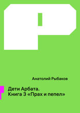 Дети Арбата. Книга 3. Прах и пепел