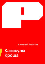 Каникулы Кроша