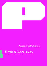 Лето в Сосняках