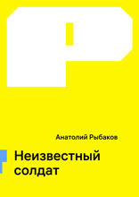 Неизвестный солдат