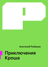 Приключения Кроша