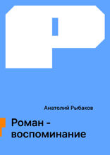 Роман-воспоминание