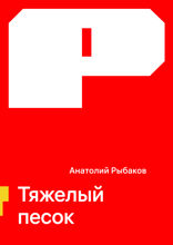 Тяжелый песок