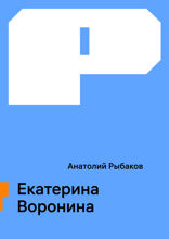 Екатерина Воронина