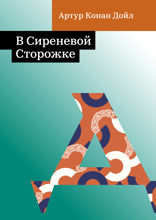 В Сиреневой Сторожке