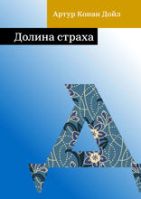 Долина страха