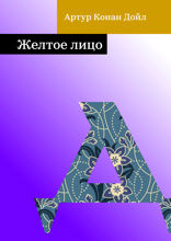 Желтое лицо
