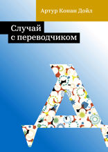Случай с переводчиком