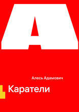 Каратели