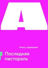 Последняя пастораль
